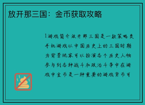 放开那三国：金币获取攻略