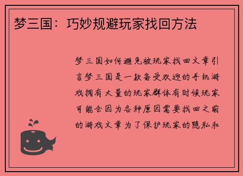 梦三国：巧妙规避玩家找回方法