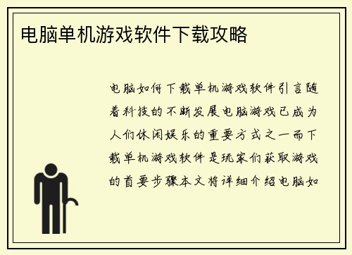 电脑单机游戏软件下载攻略
