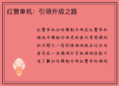 红警单机：引领升级之路