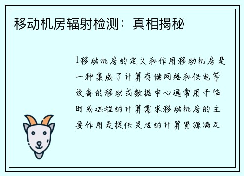 移动机房辐射检测：真相揭秘