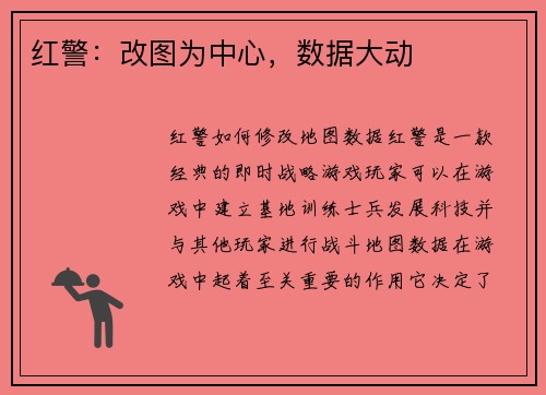 红警：改图为中心，数据大动