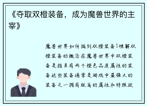 《夺取双橙装备，成为魔兽世界的主宰》