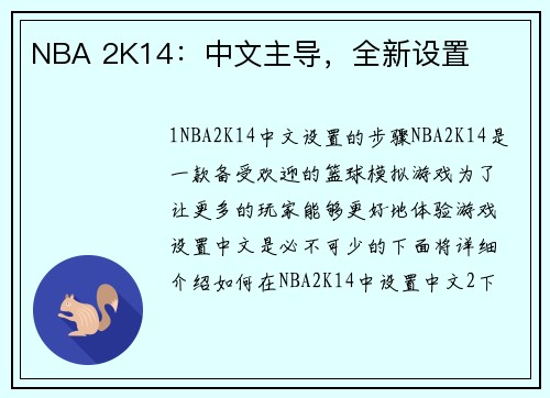 NBA 2K14：中文主导，全新设置