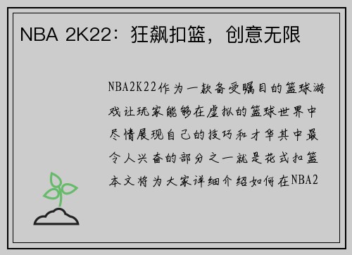 NBA 2K22：狂飙扣篮，创意无限