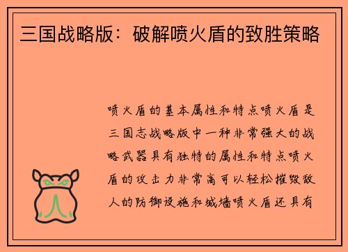 三国战略版：破解喷火盾的致胜策略