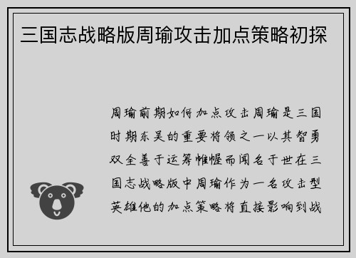 三国志战略版周瑜攻击加点策略初探