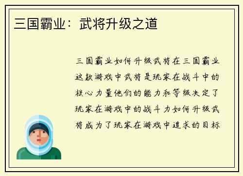三国霸业：武将升级之道