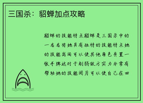 三国杀：貂蝉加点攻略