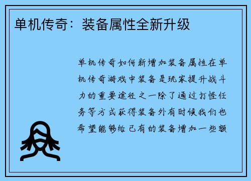 单机传奇：装备属性全新升级