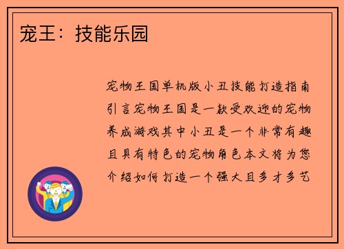 宠王：技能乐园