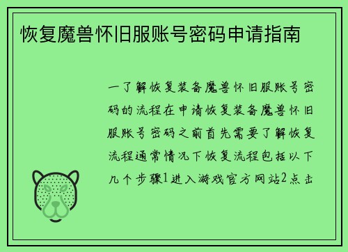 恢复魔兽怀旧服账号密码申请指南