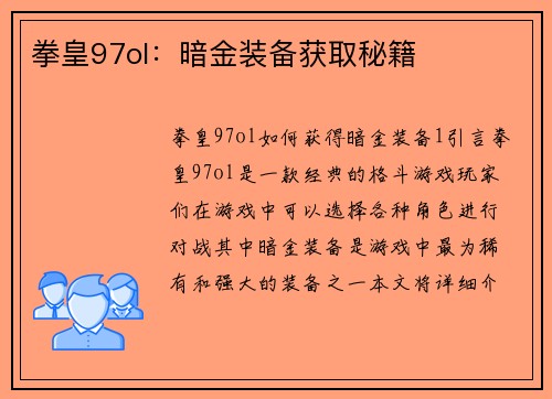 拳皇97ol：暗金装备获取秘籍