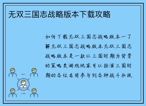 无双三国志战略版本下载攻略