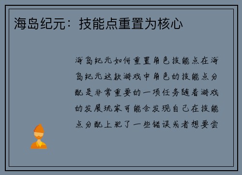 海岛纪元：技能点重置为核心