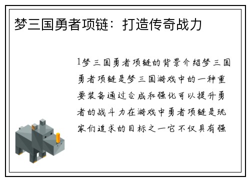 梦三国勇者项链：打造传奇战力