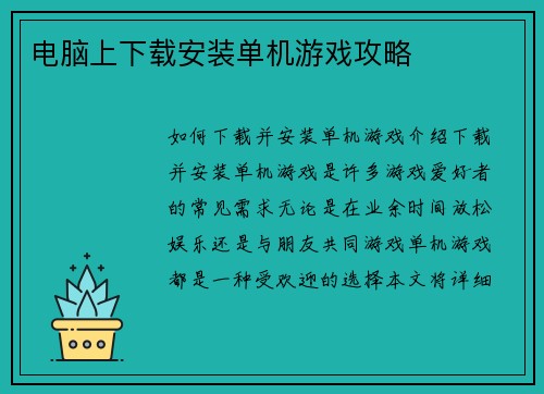 电脑上下载安装单机游戏攻略