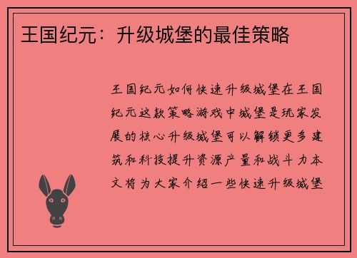 王国纪元：升级城堡的最佳策略