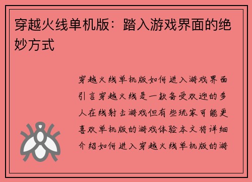 穿越火线单机版：踏入游戏界面的绝妙方式
