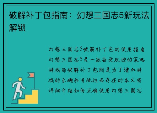 破解补丁包指南：幻想三国志5新玩法解锁