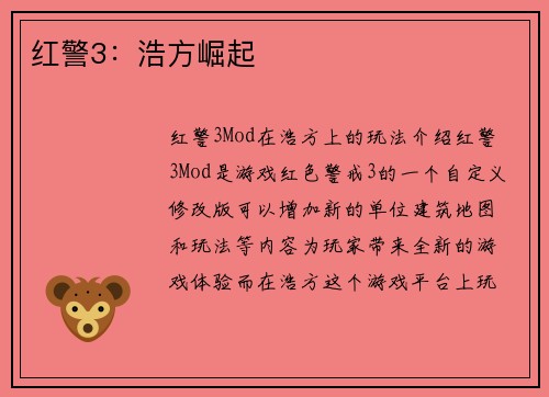 红警3：浩方崛起