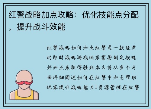 红警战略加点攻略：优化技能点分配，提升战斗效能