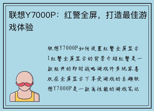 联想Y7000P：红警全屏，打造最佳游戏体验