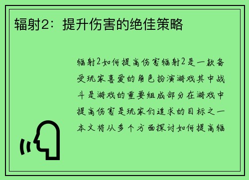 辐射2：提升伤害的绝佳策略