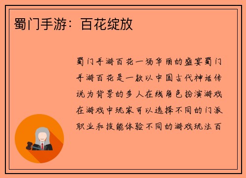 蜀门手游：百花绽放