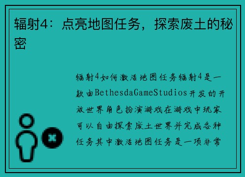 辐射4：点亮地图任务，探索废土的秘密