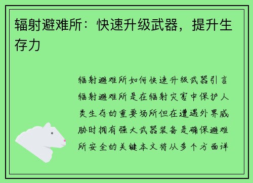 辐射避难所：快速升级武器，提升生存力
