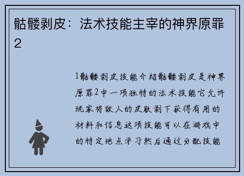 骷髅剥皮：法术技能主宰的神界原罪2