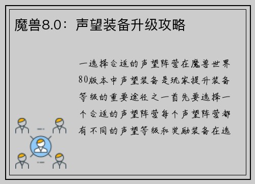 魔兽8.0：声望装备升级攻略