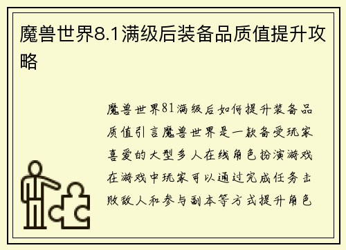 魔兽世界8.1满级后装备品质值提升攻略