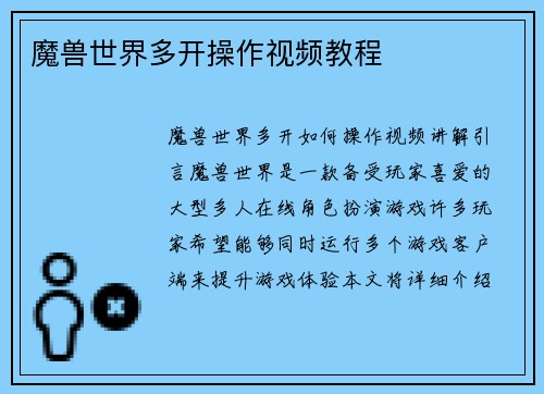 魔兽世界多开操作视频教程
