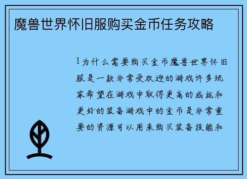 魔兽世界怀旧服购买金币任务攻略