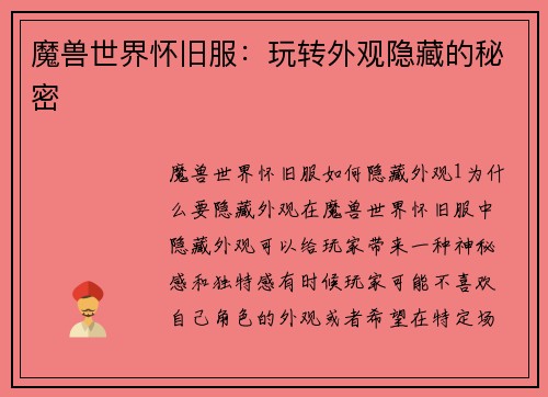 魔兽世界怀旧服：玩转外观隐藏的秘密