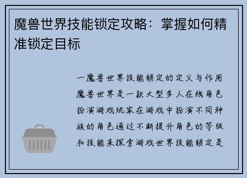 魔兽世界技能锁定攻略：掌握如何精准锁定目标