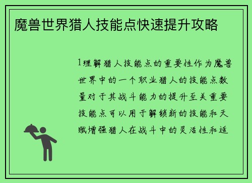 魔兽世界猎人技能点快速提升攻略