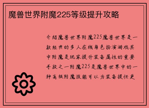 魔兽世界附魔225等级提升攻略
