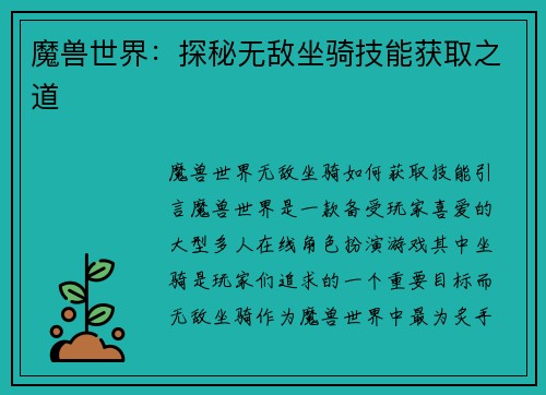 魔兽世界：探秘无敌坐骑技能获取之道