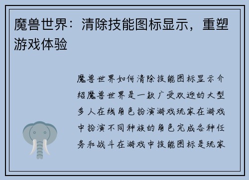 魔兽世界：清除技能图标显示，重塑游戏体验