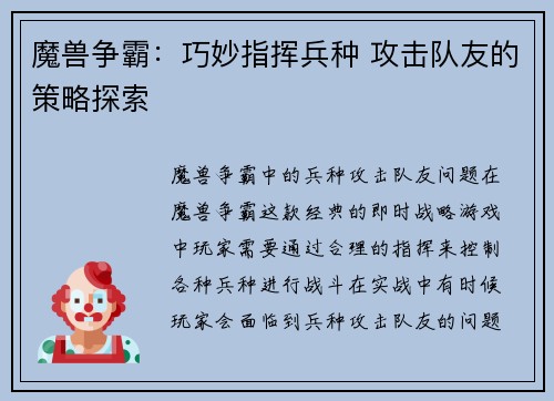 魔兽争霸：巧妙指挥兵种 攻击队友的策略探索