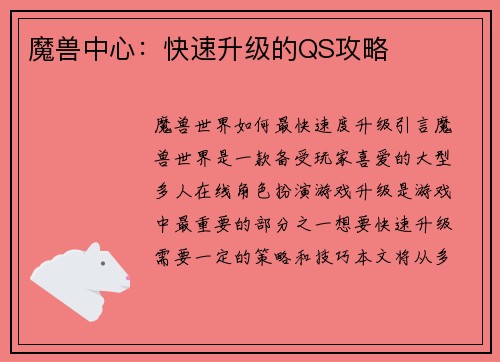 魔兽中心：快速升级的QS攻略