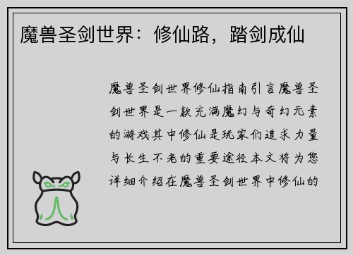 魔兽圣剑世界：修仙路，踏剑成仙