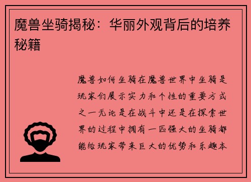魔兽坐骑揭秘：华丽外观背后的培养秘籍