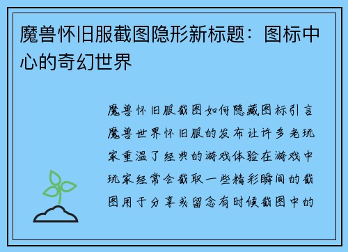 魔兽怀旧服截图隐形新标题：图标中心的奇幻世界