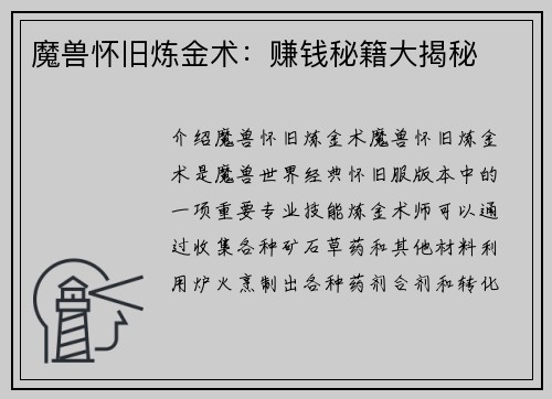 魔兽怀旧炼金术：赚钱秘籍大揭秘