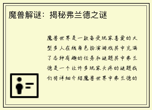 魔兽解谜：揭秘弗兰德之谜