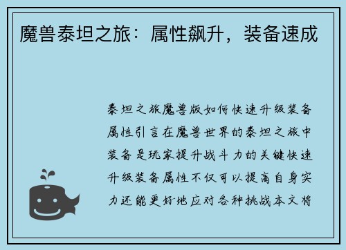 魔兽泰坦之旅：属性飙升，装备速成